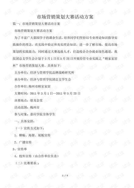 市场营销策划大赛活动方案——CSDN文库资源推进策略