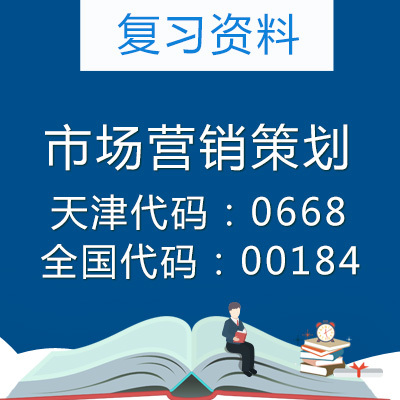 天津368眼视光学本科专业自考市场营销策划学习资料与备考指南